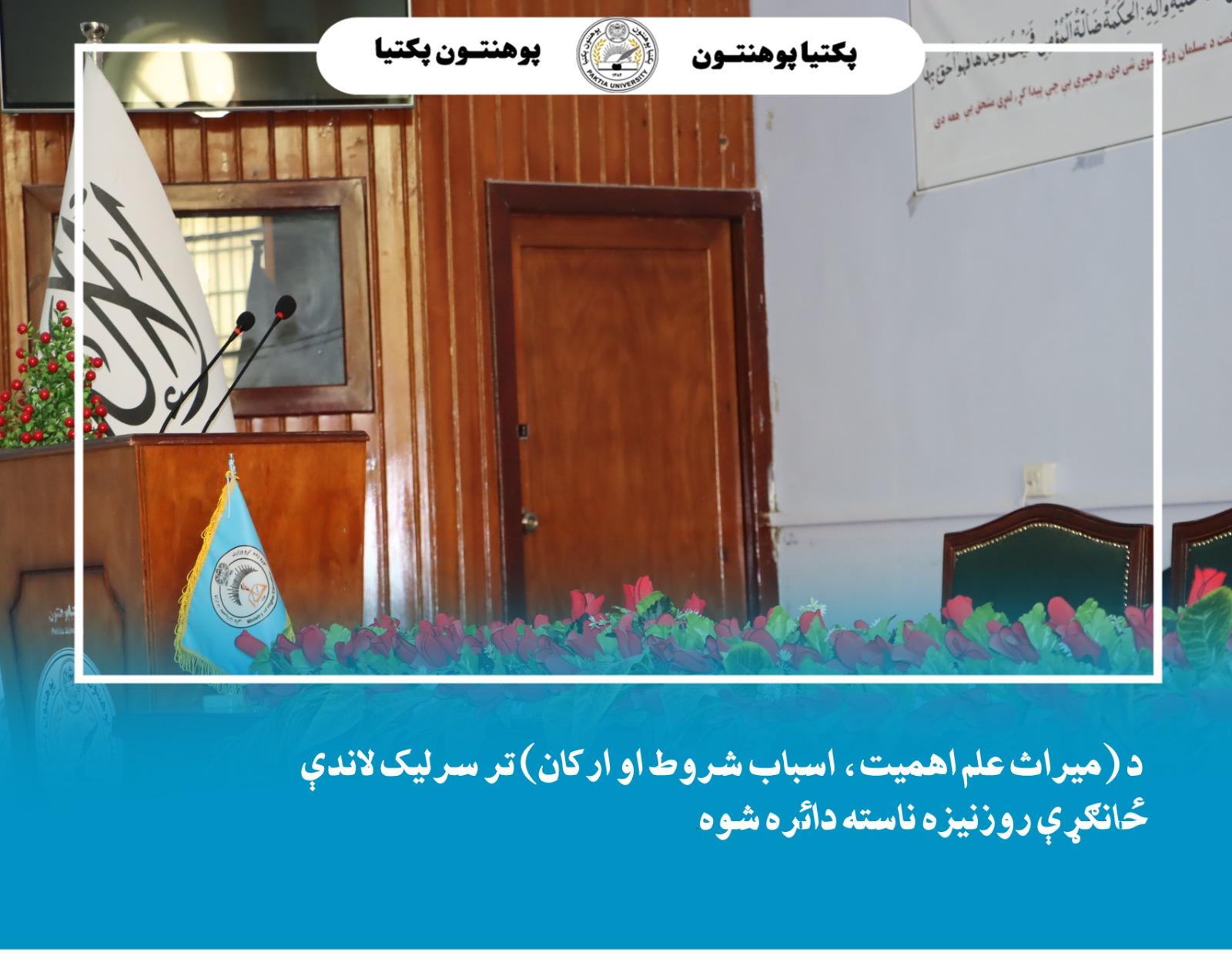 د حقوقو او شرعیاتو پوهنځیو محصلانو ته د (میراث علم اهمیت، اسباب شروط او ارکان) تر سرلیک لاندې ځانګړې روزنیزه ناسته دائره شوه